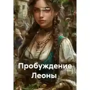 Постер книги Пробуждение Леоны