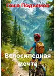 Гоша Подъемов - Велосипедная мечта