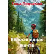 Постер книги Велосипедная мечта