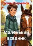 Гоша Подъемов - Маленький всадник