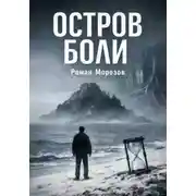 Постер книги Остров боли