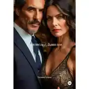 Постер книги В постели с Дьяволом