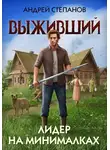 Андрей Степанов - Выживший-4: Лидер на минималках