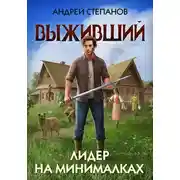 Постер книги Выживший-4: Лидер на минималках