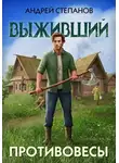 Андрей Степанов - Выживший-3: Противовесы