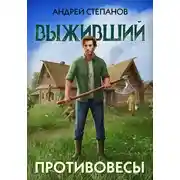 Постер книги Выживший-3: Противовесы