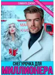 Саманта Джонс - Снегурочка для миллионера. Разница в возрасте
