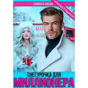 Постер книги Снегурочка для миллионера. Разница в возрасте