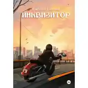 Постер книги Инквизитор