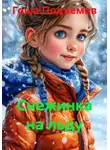 Гоша Подъемов - Снежинка на льду