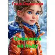 Постер книги Снежинка на льду