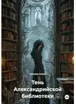 Татьяна Осина - Тень Александрийской библиотеки