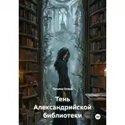 Постер книги Тень Александрийской библиотеки