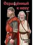 Василий Ворон - Обращённый к небу. Книга 1
