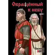 Постер книги Обращённый к небу. Книга 1