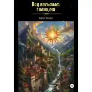 Постер книги Под восьмым солнцем