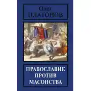 Постер книги Православие против масонства