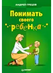 Андрей Грецов - Понимать своего ребенка
