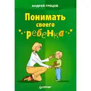 Постер книги Понимать своего ребенка