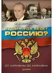 Владимир Фортунатов - Кто и куда ведет Россию? От харизмы до маразма