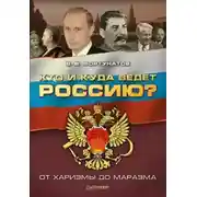 Постер книги Кто и куда ведет Россию? От харизмы до маразма