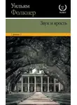 Уильям Катберт Фолкнер - Звук и ярость