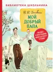 Виктор Голявкин - Мой добрый папа