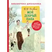Постер книги Мой добрый папа