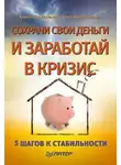Александр Потапов - Сохрани свои деньги и заработай в кризис