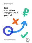 Дмитрий Засухин - Юридический маркетинг. Как продавать юридические услуги?