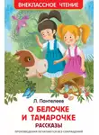 Леонид Пантелеев - О Белочке и Тамарочке