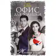 Постер книги Офис для Золушки