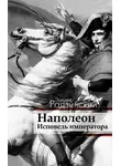 Эдвард Радзинский - Наполеон. Исповедь императора