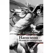 Постер книги Наполеон. Исповедь императора