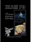 Жан Рэ - Точная формула кошмара (сборник)