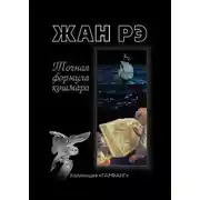 Постер книги Точная формула кошмара (сборник)