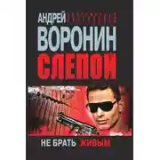 Постер книги Слепой. Не брать живым