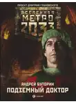 Андрей Буторин - Метро 2033: Подземный доктор