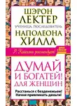 Шэрон Лектер - «Думай и богатей!» для женщин. Расстанься с безденежьем! Начни привлекать деньги!