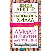 Постер книги «Думай и богатей!» для женщин. Расстанься с безденежьем! Начни привлекать деньги!