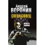 Постер книги Спецназовец. Власть закона