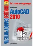 Андрей Орлов - AutoCAD 2010