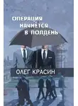 Олег Красин - Операция начнется в подень