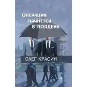 Постер книги Операция начнется в подень