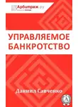 Даниил Савченко - Управляемое банкротство