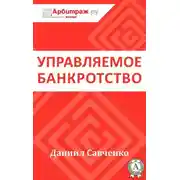 Постер книги Управляемое банкротство
