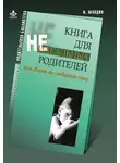 Ирина Млодик - Книга для неидеальных родителей, или Жизнь на свободную тему