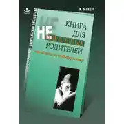 Постер книги Книга для неидеальных родителей, или Жизнь на свободную тему