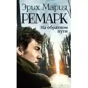 Постер книги На обратном пути