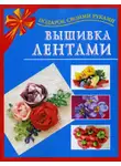 Екатерина Данкевич - Вышивка лентами